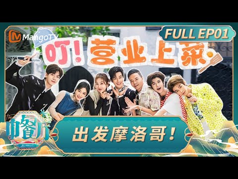 [CC] The Chinese Restaurant S9 EP01：Setting off for Morocco!｜FULL｜MangoTV Lifestyle