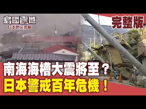 7/5強震預言瘋傳！日本喊話「無根據」做好防災預備勝一切　TVBS獨家直擊南海海槽岩塊揭露大震密碼【島國震撼-日本防災攻略】#完整版#日本#南海海槽#地震