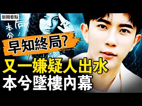 于朦朧終得解脫，凜北川遭迫訪上東；又一兇嫌被挖出？于朦朧早知命運？本兮墜樓內幕，誰將她推下樓？【新聞看點 李沐陽11.3】