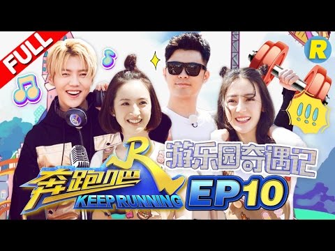 【FULL】迪丽热巴林依晨成游乐园小霸王 鹿晗李现争夺放送时间超拼命《奔跑吧》Keep Running EP.10 20170616 [ 浙江卫视官方HD ]