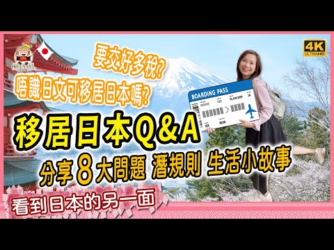 🇯🇵移居日本大不同？有沒歧視問題? 如何識新朋友? 嘔心瀝血詳細分享｜移居日本潛規則 [移居日本福岡]