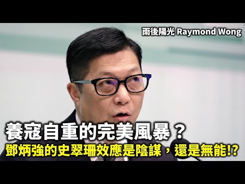 20251102A 養寇自重的完美風暴？鄧炳強的史翠珊效應是陰謀，還是無能!? | 雨後陽光 Raymond Wong