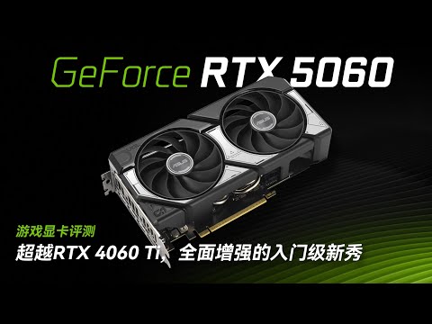 【显卡测评系列】刚好比 RTX 4060 Ti 强一点，英伟达RTX 5060 显卡评测，feat.华硕DUAL RTX 5060 O8G/Graphics Card Evaluation