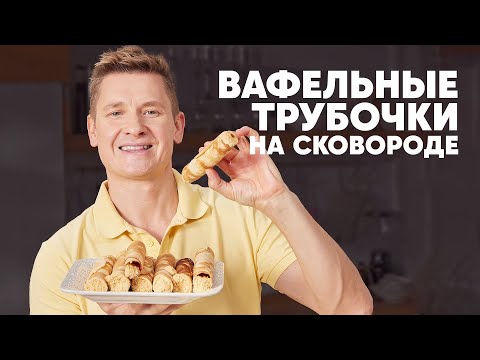 ВАФЕЛЬНЫЕ ТРУБОЧКИ НА СКОВОРОДЕ - рецепт от шефа Бельковича | ПроСто кухня | YouTube-версия
