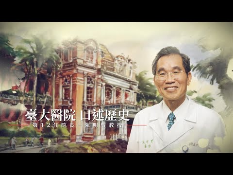 臺大醫院口述歷史--第十二任陳明豐院長