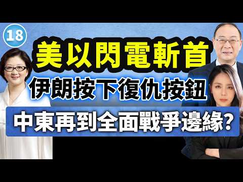 【兩岸圓桌派】第18期:美以斬首伊朗,油價狂飆金融震盪!川普訪陸前台海成底牌?金燦榮×雷倩×蘇恆