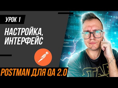 #1 Postman for Testers 2.0 / Setup and Interface