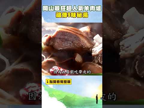 岡山最狂超人氣羊肉爐 祖傳9味秘湯 全羊料理紅遍全台 #進擊的台灣 @FoodinTaiwan