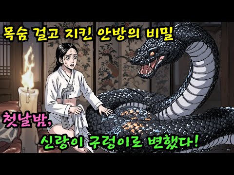 첫날밤 신랑이 거대한 구렁이로 변해버린 기막힌 사연과 가문의 멸문을 막기 위해 며느리가 선택해야만 했던 잔혹하고도 슬픈 금기 | 전래동화 잔혹사