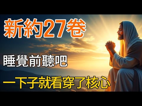 新約聖經27卷核心｜睡覺前光聽就能一下子理解聖經  | 台灣基督徒講道 | 睡前講道