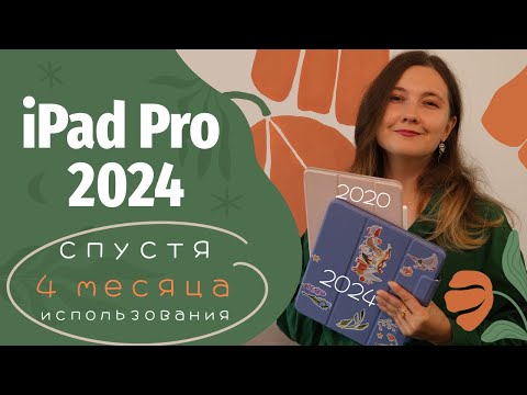 Обзор iPad Pro 2024 от иллюстратора | спустя 4 месяца использования