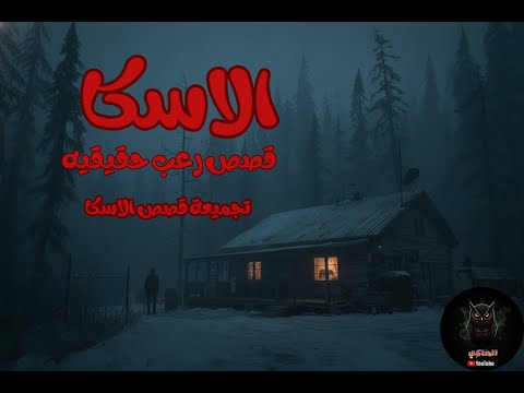3 قصص رعب حقيقية حدثت أثناء التواجد في ألاسكا  أغلق أبوابك جيداً | لن تنام الليلة