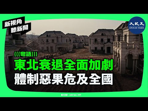 東北城市人變少、經濟變冷、年輕人越走越遠，專家：這非局部問題，而是全國前兆，或許就是十年後的中國，你準備好了嗎？| #新視角聽新聞 #香港大紀元新唐人聯合新聞頻道