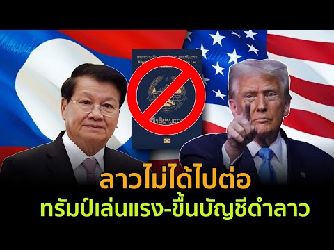 คนลาวหมดสิทธิ์! สหรัฐฯ ขึ้นบัญชีดำ "ระงับออกวีซ่าทุกประเภท" ไทยกระทบแค่ไหน?