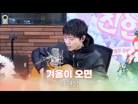 [ALLIVE] 하현상 - 겨울이 오면 | 올라이브 | Holiday in 친한친구｜MBC 251225 방송
