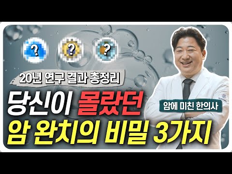 암 완치의 비밀 3가지 대공개