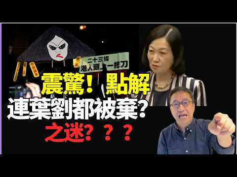#潘焯鴻：立會大清算！目空一切！葉劉都冇得留低？老共割韭菜自己友！新民黨或被滅黨！