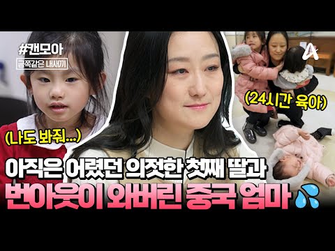 [#캔모아] 💥24시간 육아로 지친 엄마🥹와 어리지만 의젓한 첫째 딸의 속마음💦 | 금쪽같은 내새끼 226회