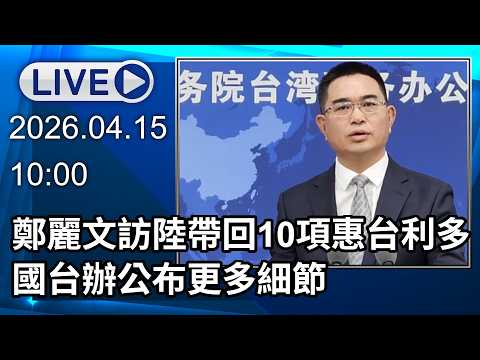 🔴【LIVE直播】鄭麗文訪陸帶回10項惠台利多 國台辦公布更多細節|2026.04.15