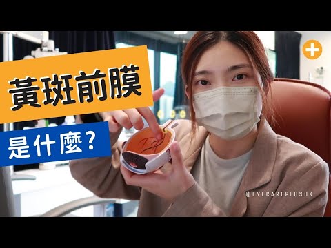 50歲以上留意!!十分一機會遇上的黃斑病：黃斑前膜 (Epiretinal membrane)