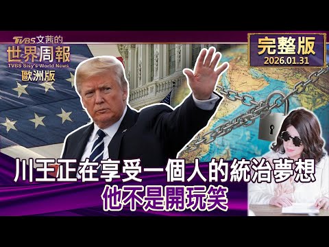 【完整版下集20260131】川王正在享受一個人的統治夢想 他不是開玩笑  #TVBS文茜的世界周報-歐洲版  20260131
