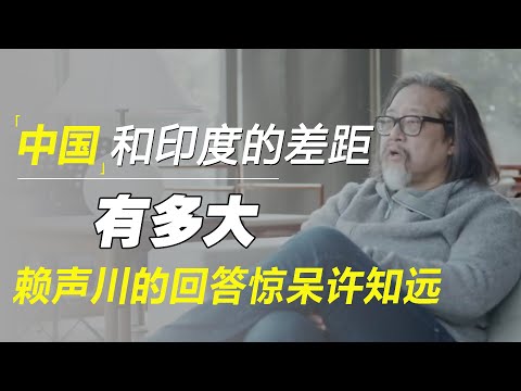 中国和印度的差距有多大？他的回答令人震撼！