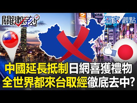 Chinese mainland extends its boycott of Japan “for four more months” and Japanese netizens cheer!