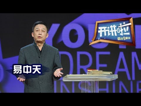 《开讲啦》历史学者易中天：人老了要折腾，因为时间不多了 | CCTV《开讲啦》官方频道 20140524