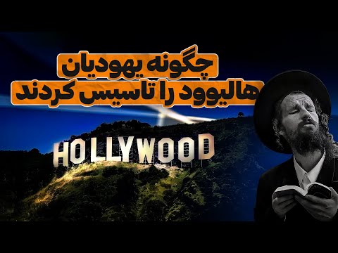 چگونه یهودیانِ مهاجر هالیوود را ساختند؟