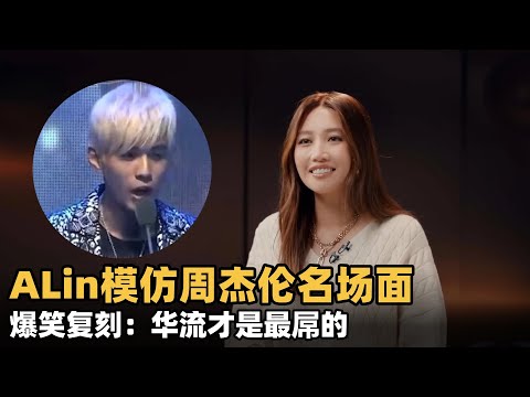 #声生不息华流季 A-Lin模仿周杰伦名场面!爆笑复刻:“华流才是最X的!” #声生不息 #声生不息大湾区季 #声生不息家年华 #alin #李佳薇 #天赐的声音