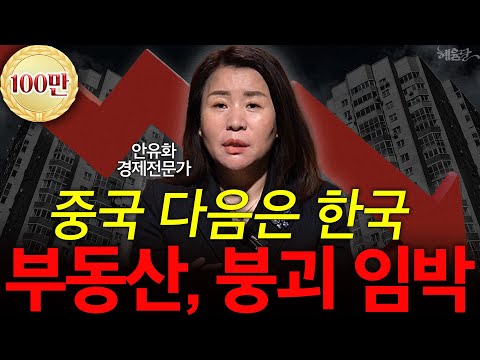 "4월 위기 안 끝났다" 한국 부동산의 추락, 제2의 IMF임박? l 안유화 경제전문가 l 혜윰달, 생각을 비추다