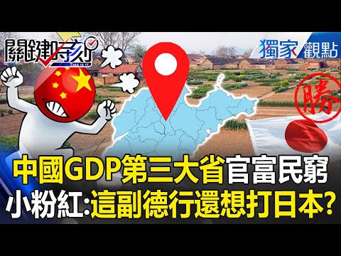 中國GDP第三大省「連抽水馬達都沒有」小粉紅嗆:還想打日本?! 山東官富民窮「人民苦到受不了」:先讓老百姓過上日本的生活?!【關鍵時刻】張炤和 @ebcCTime