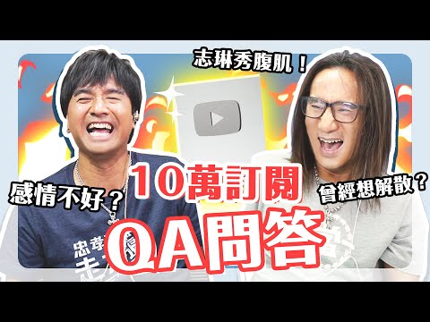 【片尾有彩蛋】動力火車 10萬訂閱Q&A  秋興爆:志琳沒什麼優點!? 志琳胸部隆起的真正原因!?  咕嘰成為新一代迷因!?
