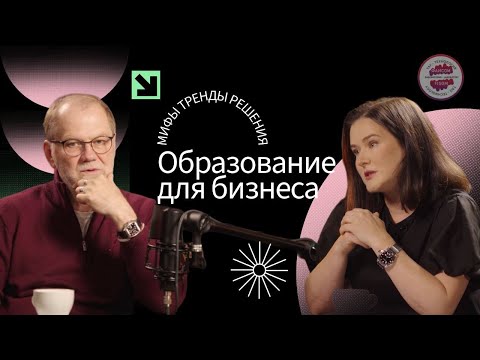 Образование для бизнеса: мифы, тренды, решения