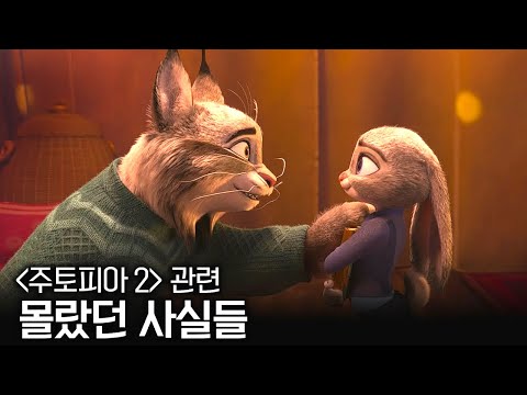 와.. 이런 게 있었다고..?💥 《주토피아 2》 속 숨겨진 비하인드들..ㄷㄷ