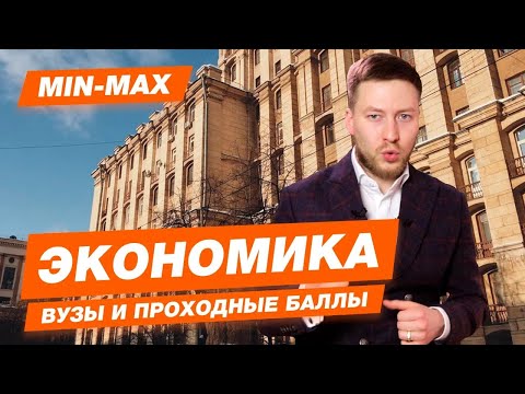 ЭКОНОМИКА - КАК ПОСТУПИТЬ? | Проходные баллы в вузы Москвы и Питера