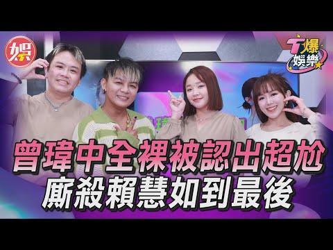 T爆娛樂／〈必巡〉爆紅！曾瑋中全裸被認出超尷尬　廝殺賴慧如到最後｜TVBS新聞網 ‪‪@tvbsnews24live‬