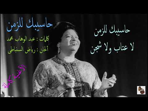 أم كلثوم ـ حاسيبك للزمن ـ الأغنية كاملة