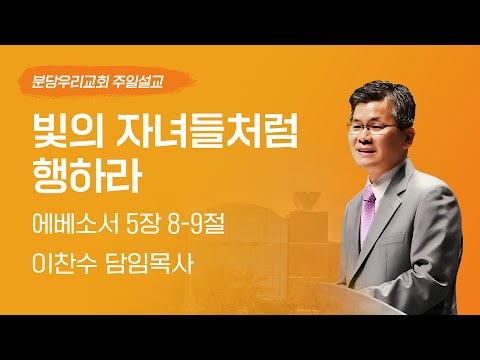 2025-05-18 | 빛의 자녀들처럼 행하라 | 이찬수 목사 | 분당우리교회 주일설교