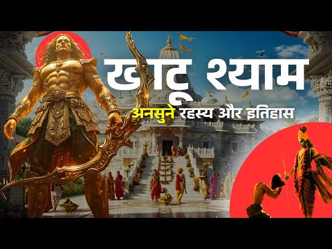 क्यों है खाटू श्याम जी के मंदिर में इतनी शक्ति | खाटू श्याम मंदिर का रहस्य | Mystery of Khatu Shyam