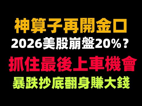 神算子再開金口！2026美股崩盤20%？抓住最後上車機會，暴跌抄底翻身賺大錢！