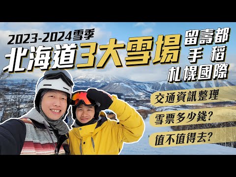 北海道自助滑雪 【Part 2】札幌最好到達的雪場是？留壽都、手稻最美雪道，居然是綠線！