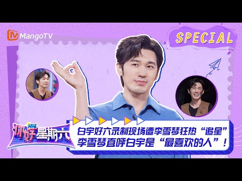 #白宇 CUT：白宇好六录制现场遭李雪琴狂热“追星”，李雪琴直呼白宇是“最喜欢的人”！ ｜《你好，星期六》Hello Saturday Highlights｜Mango TV