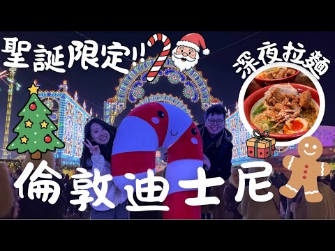 🇬🇧倫敦驚喜聖誕🎄期間限定🏰迪士尼❄️Winter Wonderland🎆深夜拉麵🍜推薦咖啡廳☕️🛋️家具店💡光的藝術🎨