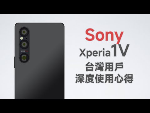 Sony Xperia 1 V台灣深度使用心得 索粉眼中的完美索尼手機 其實挺好用的？