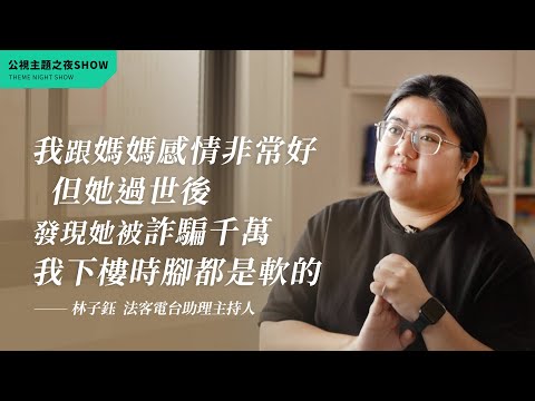 詐騙集團都會看準這件事。我的律師媽媽獨自承受八位數詐騙 ft.林子鈺（法客電台助理主持人）｜公視主題之夜SHOW
