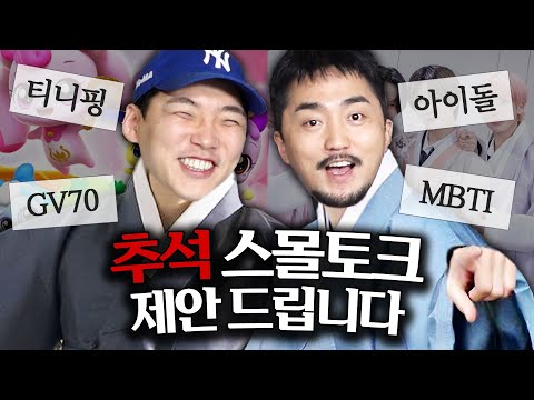 추석맞이 스몰토크 제안