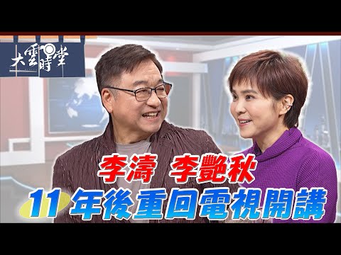 【完整版】新聞界最後的堅持 做自己該做的事最快樂 李濤 李艷秋 2024 1011｜【大雲時堂】