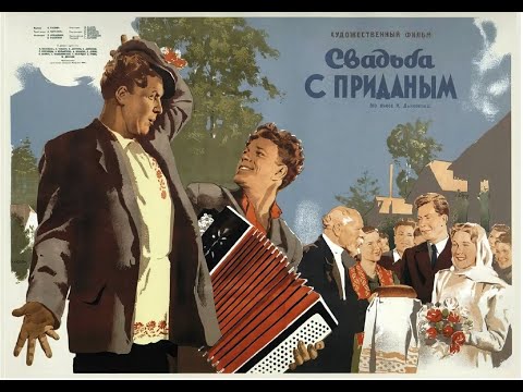 Свадьба с приданым 1953
