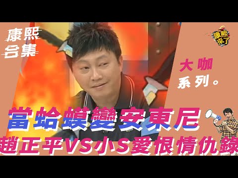 【大咖系列】當蛤蟆變安東尼　趙正平VS小S愛恨情仇錄